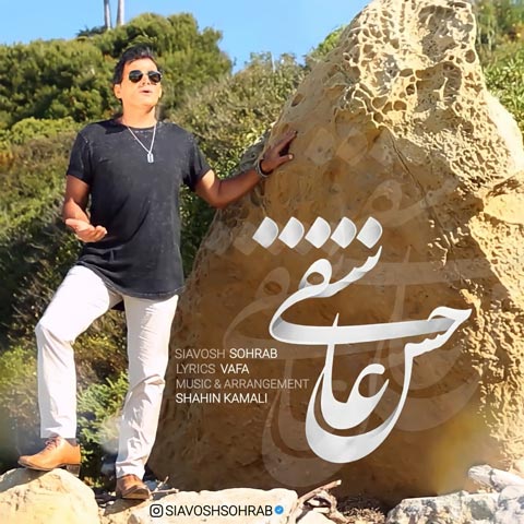 دانلود آهنگ سیاوش سهراب حس عاشقی